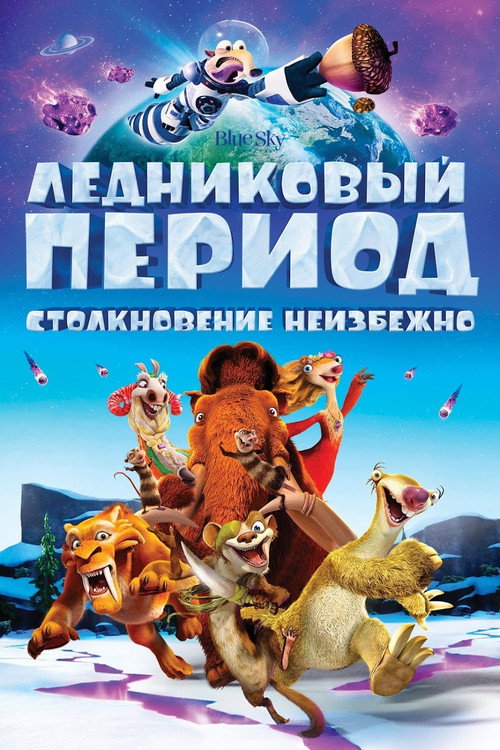Ледниковый период 5: Столкновение неизбежно — постер
