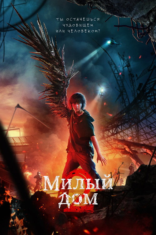 Милый дом — постер