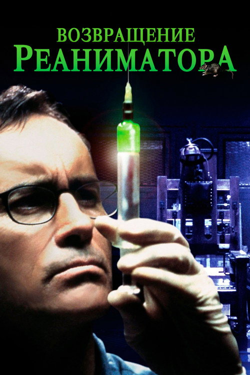 Возвращение реаниматора — постер