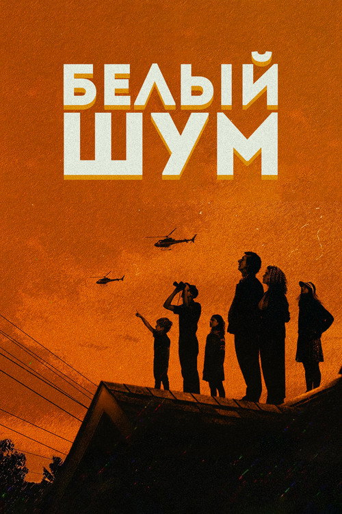 Белый шум — постер