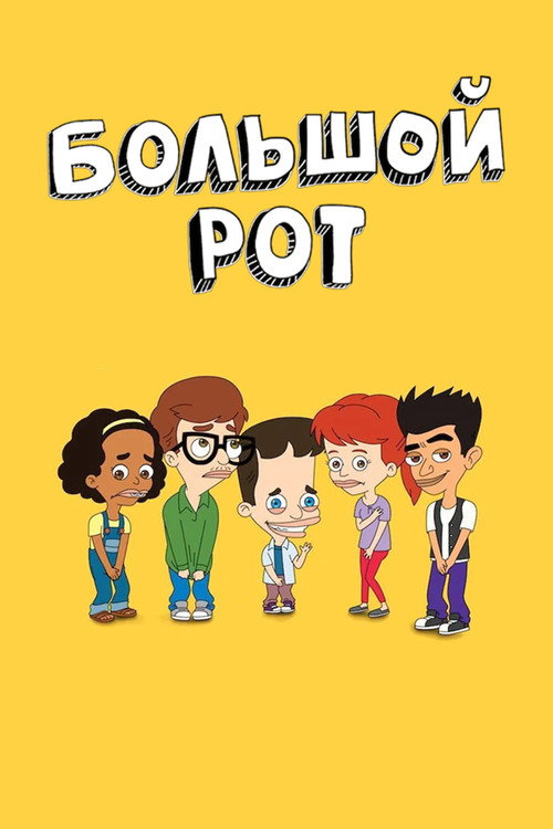 Большой рот (2017) — постер