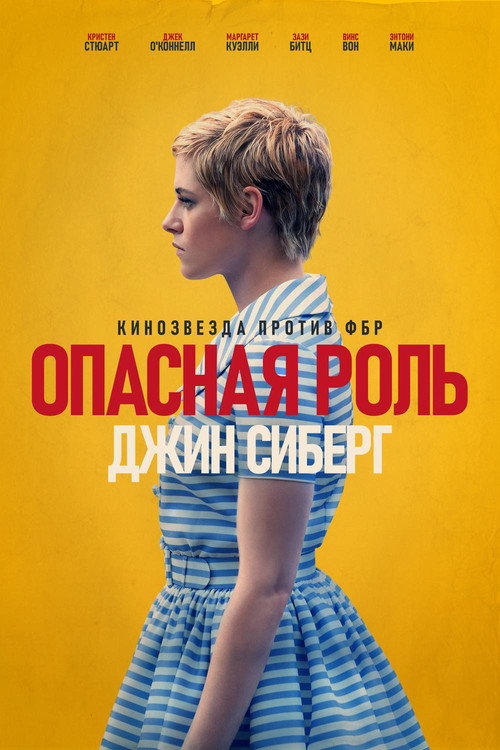 Опасная роль Джин Сиберг (2019) — постер
