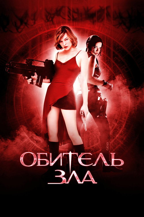 Обитель зла — постер