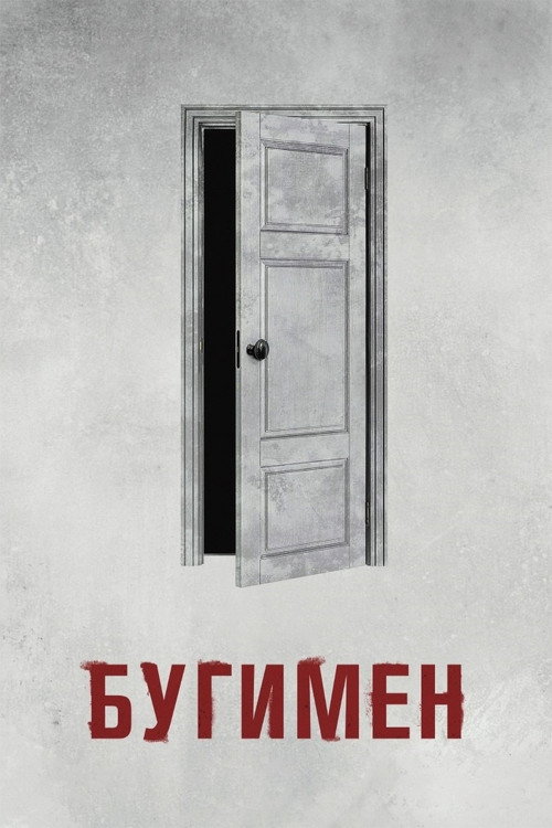 Бугимен — постер