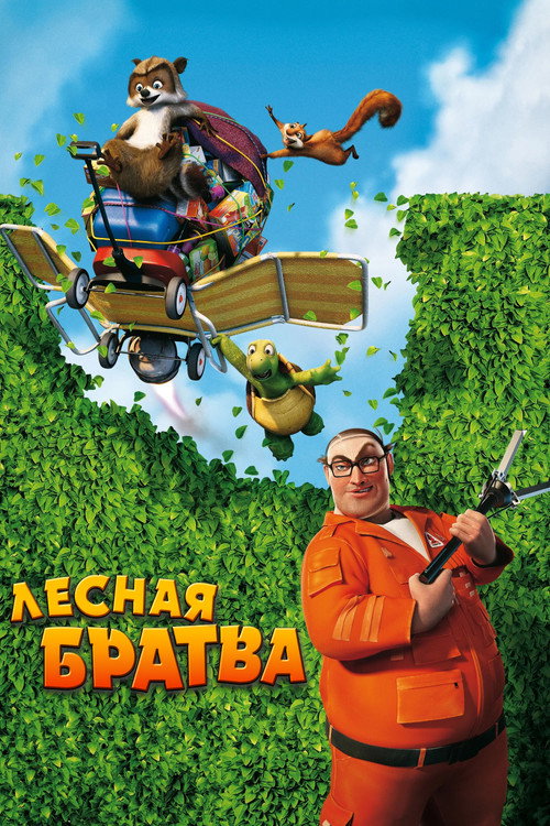 Лесная братва — постер