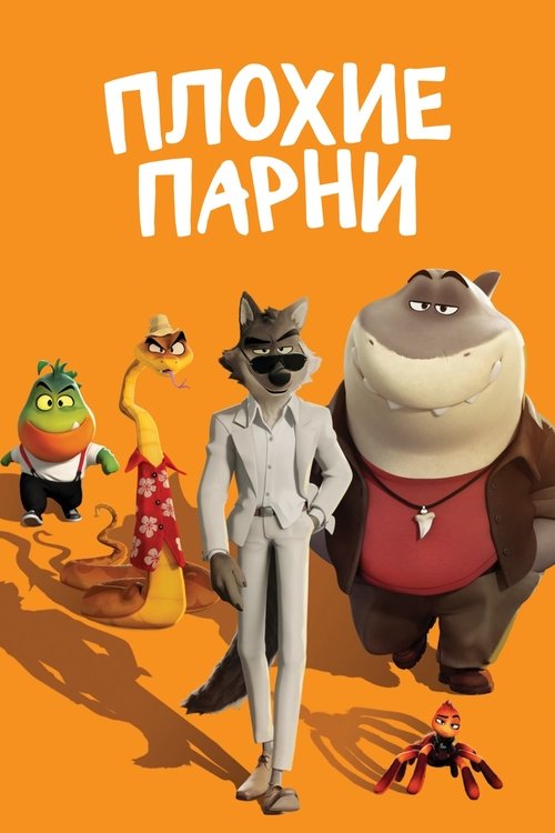 Плохие парни — постер