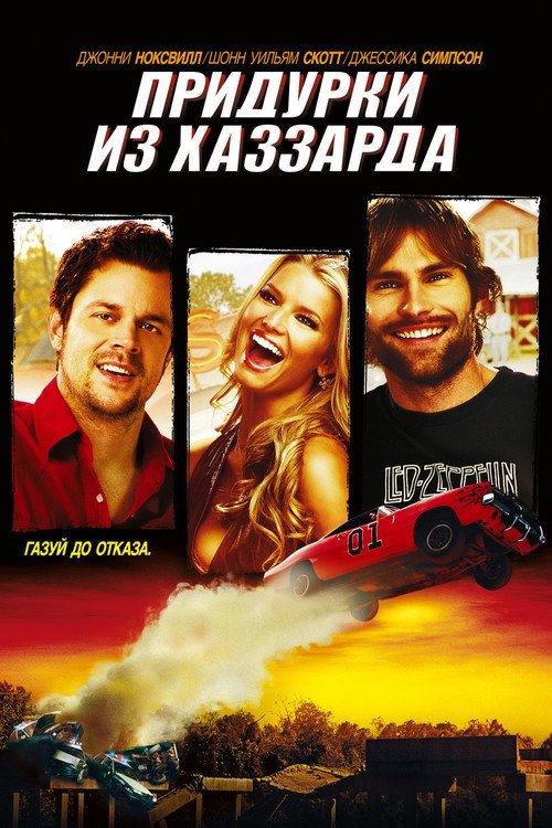 Придурки из Хаззарда — постер