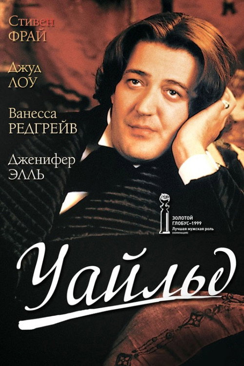 Уайлд (1997) — постер