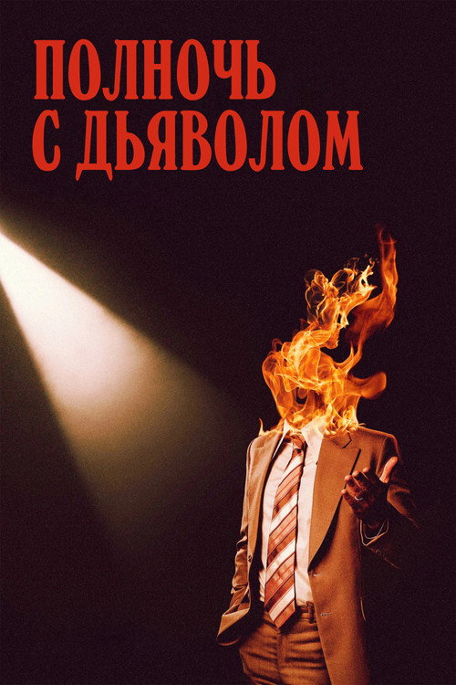 Полночь с дьяволом — постер