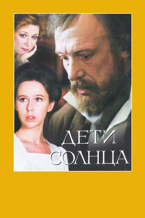 Дети солнца — постер