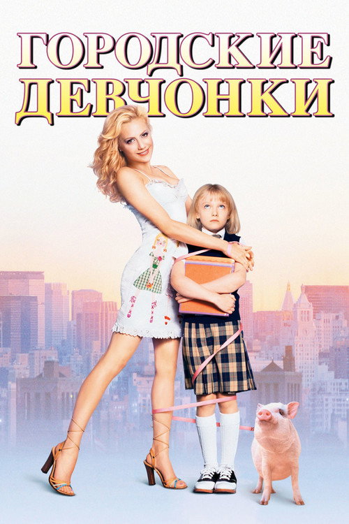 Городские девчонки — постер