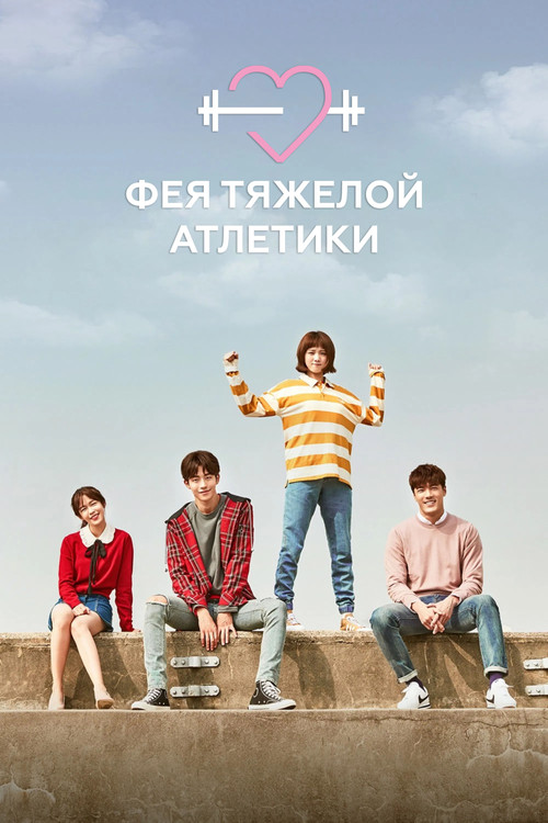 Фея тяжелой атлетики — постер