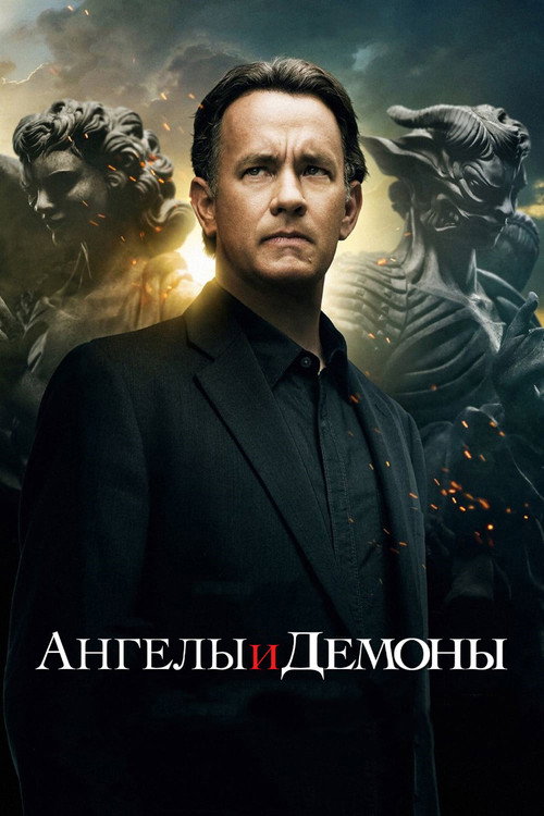 Ангелы и Демоны — постер