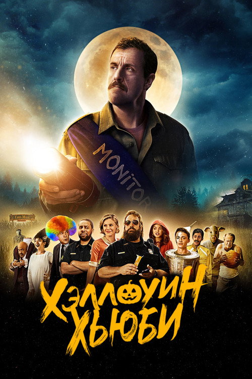 Хэллоуин Хьюби — постер