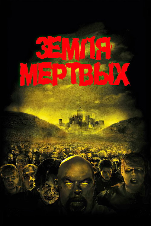 Земля мертвых — постер