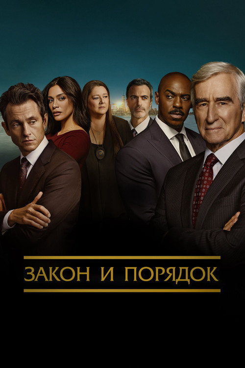 Закон и порядок — постер