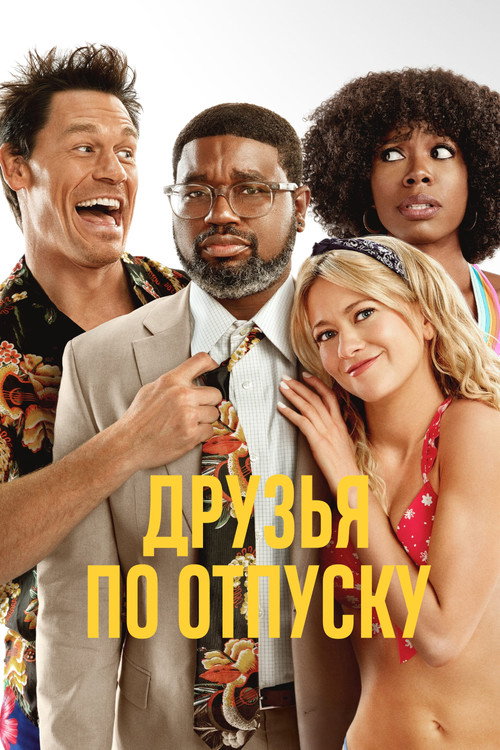 Друзья по отпуску — постер