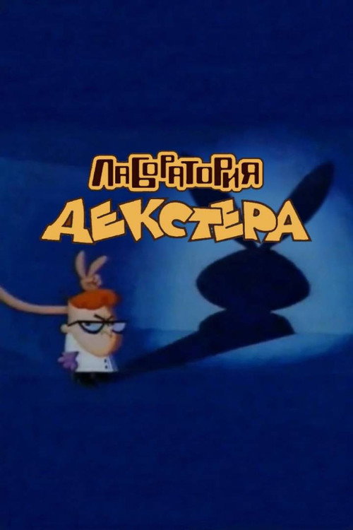 "Лаборатория Декстера" (1995) — постер