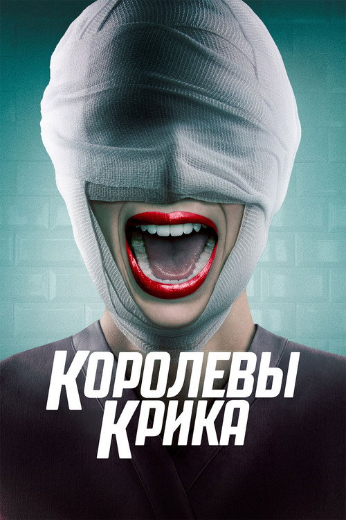 Королевы крика — постер