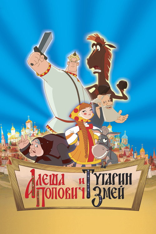 Алёша Попович и Тугарин Змей — постер