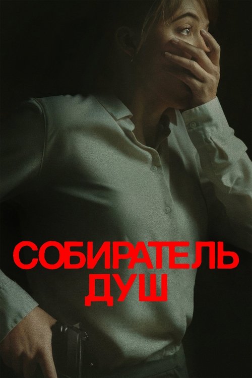 Собиратель душ — постер