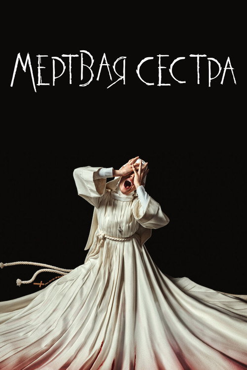 Мёртвая Сестра — постер