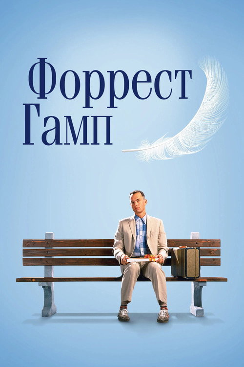 Форрест Гамп — постер