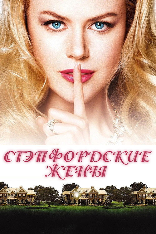 Стэпфордские жены — постер