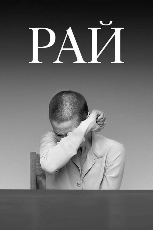 Рай — постер