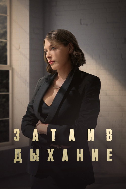 Затаив дыхание (2024) — постер