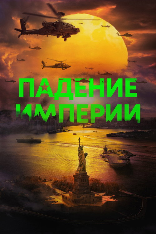 Падение империи — постер
