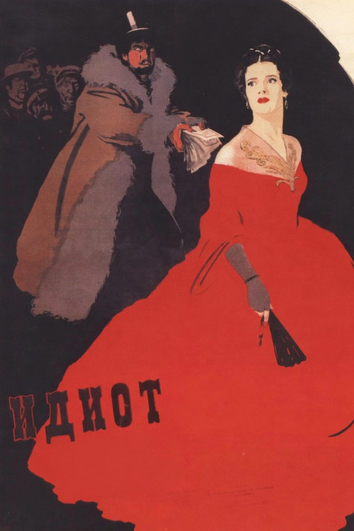 Идиот — постер