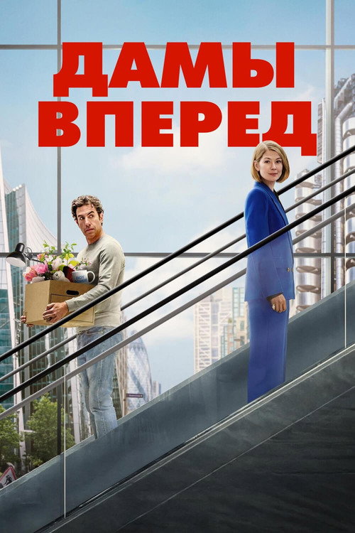Дамы вперед — постер