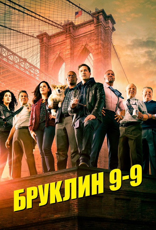 Бруклин 9-9 — постер