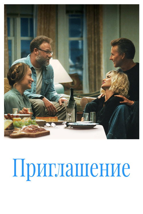 Приглашение — постер