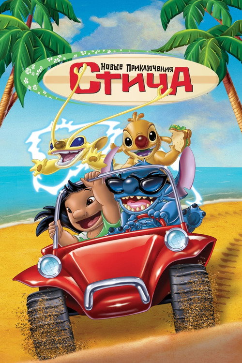 Новые Приключения Стича — постер