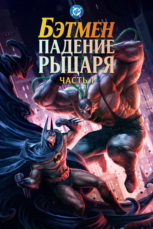 Бэтмен: Падение рыцаря. Часть первая — постер