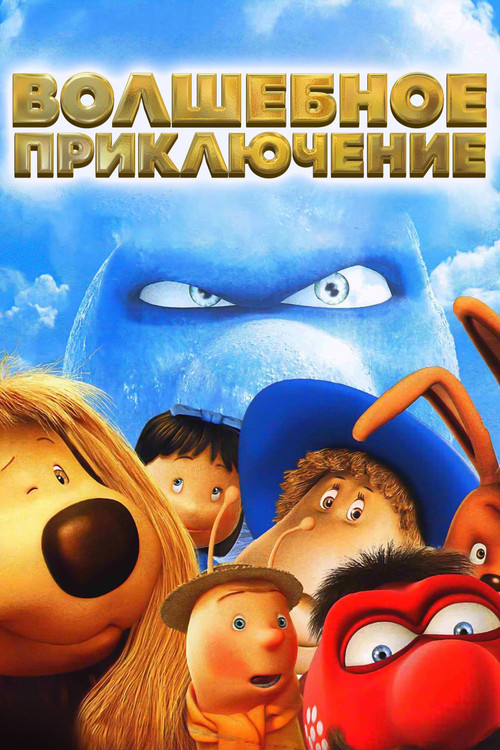 Волшебное приключение — постер