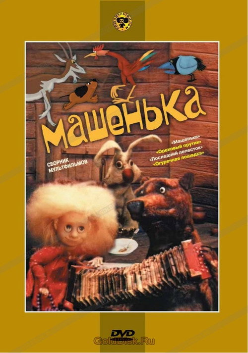 Машенька — постер