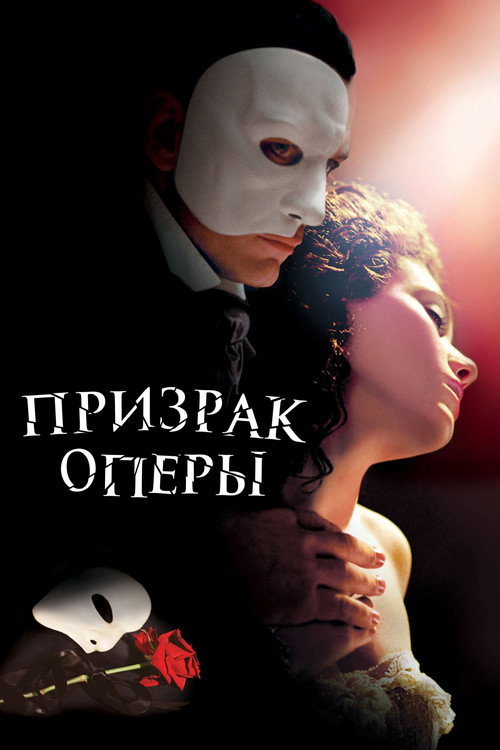 Призрак оперы — постер