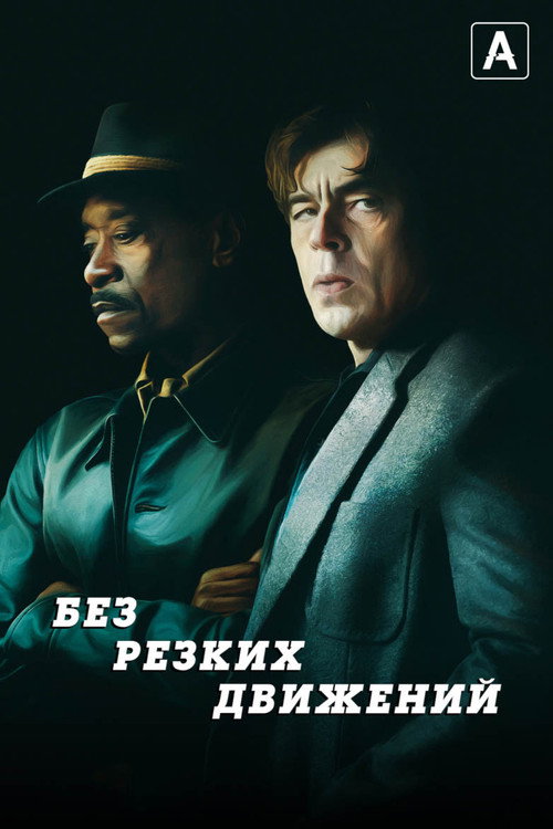 Без резких движений — постер