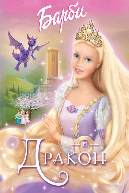 Барби и дракон — постер