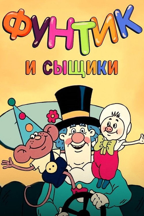 Фунтик и сыщики — постер