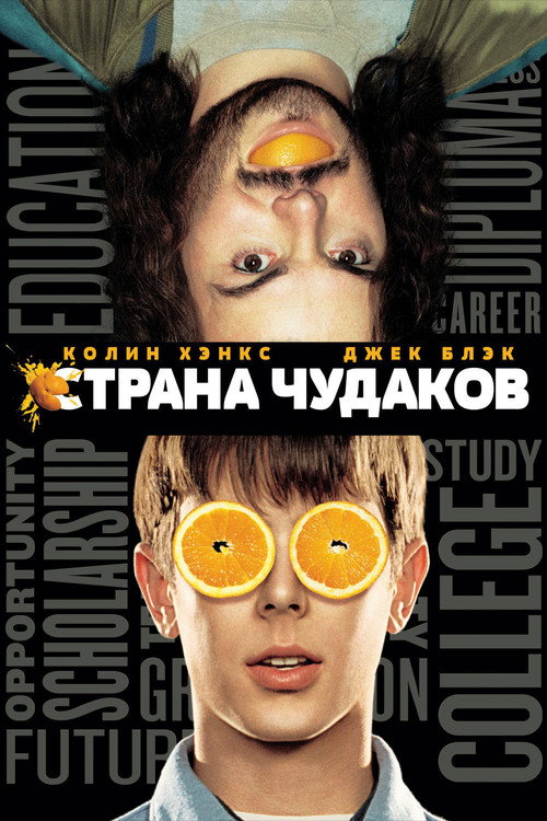 Страна чудаков — постер