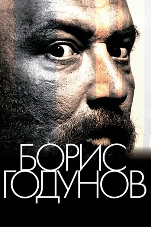 Борис Годунов — постер