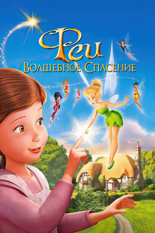 Феи: Волшебное спасение — постер