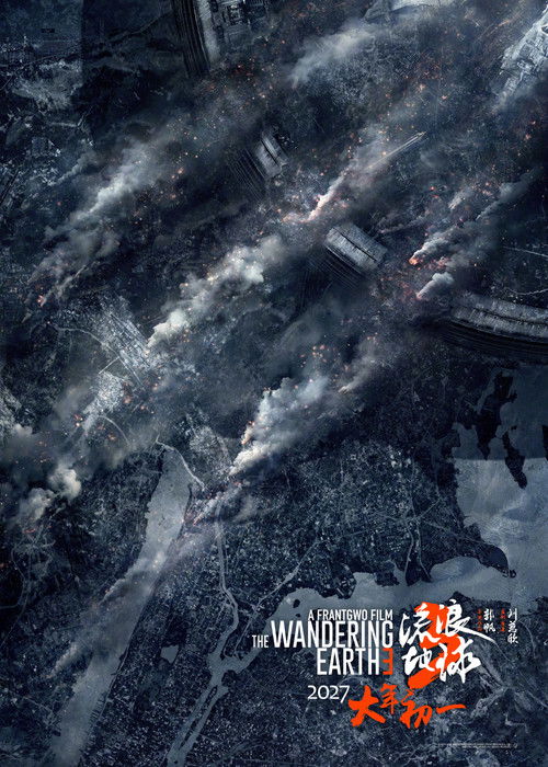 Блуждающая Земля 3 (2027) — постер