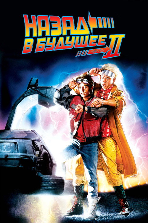 Назад в будущее 2 — постер