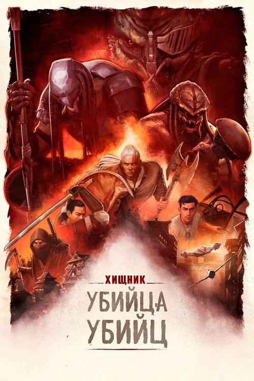 Хищник: Убийца убийц — постер