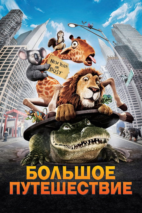 Большое путешествие — постер